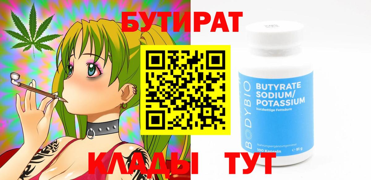 Бутират 1.4BDO  Бутират  Камышин  Вход с VPN 